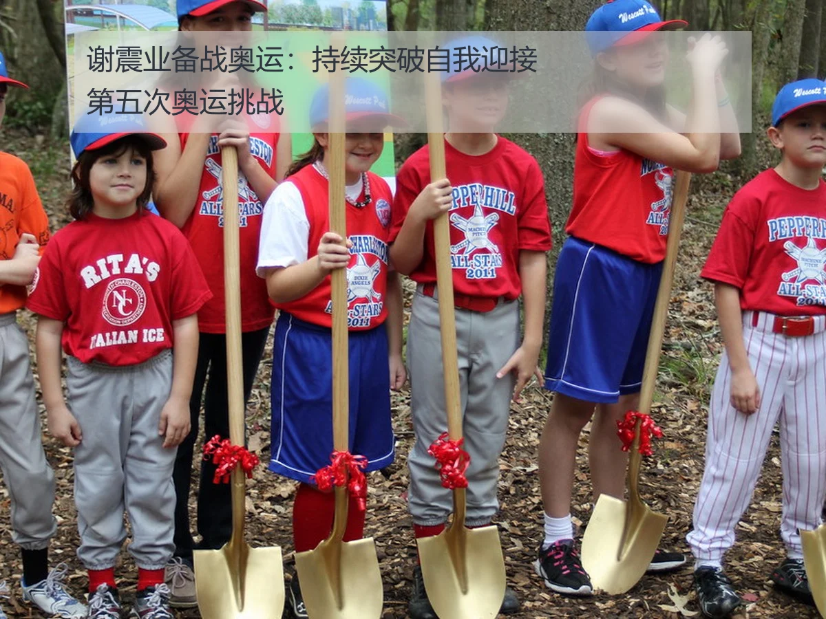 谢震业备战奥运:持续突破自我迎接第五次奥运挑战