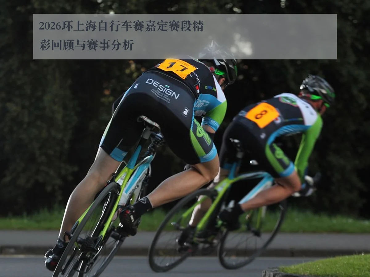 2026环上海自行车赛嘉定赛段精彩回顾与赛事分析